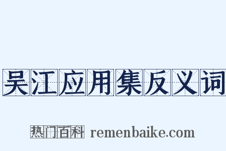 吴江应用集反义词是什么意思的图片
